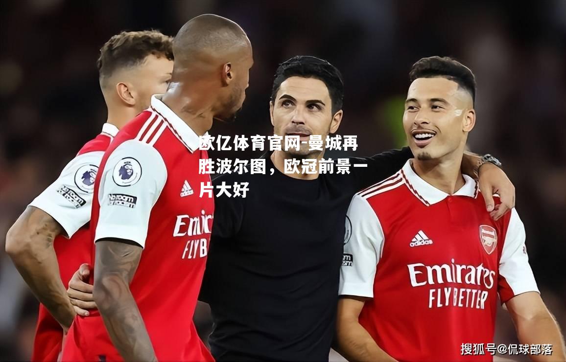 曼城再胜波尔图，欧冠前景一片大好