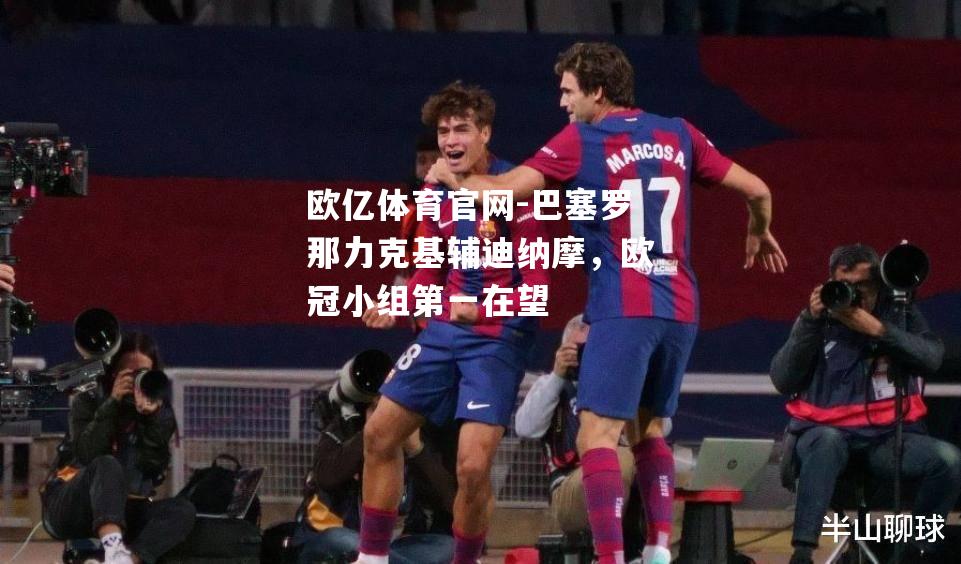 巴塞罗那力克基辅迪纳摩，欧冠小组第一在望