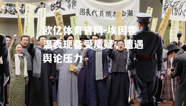 埃因霍温表现备受质疑，遭遇舆论压力