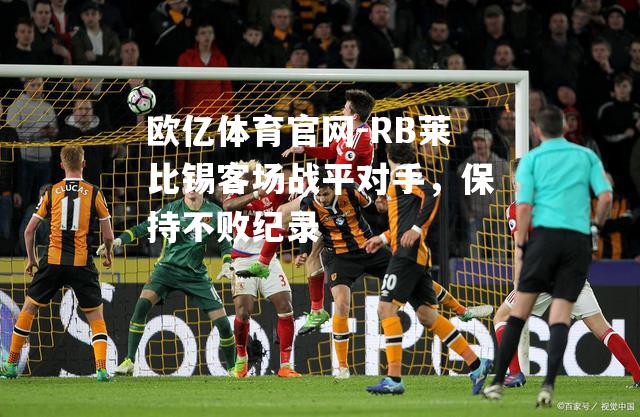 RB莱比锡客场战平对手，保持不败纪录