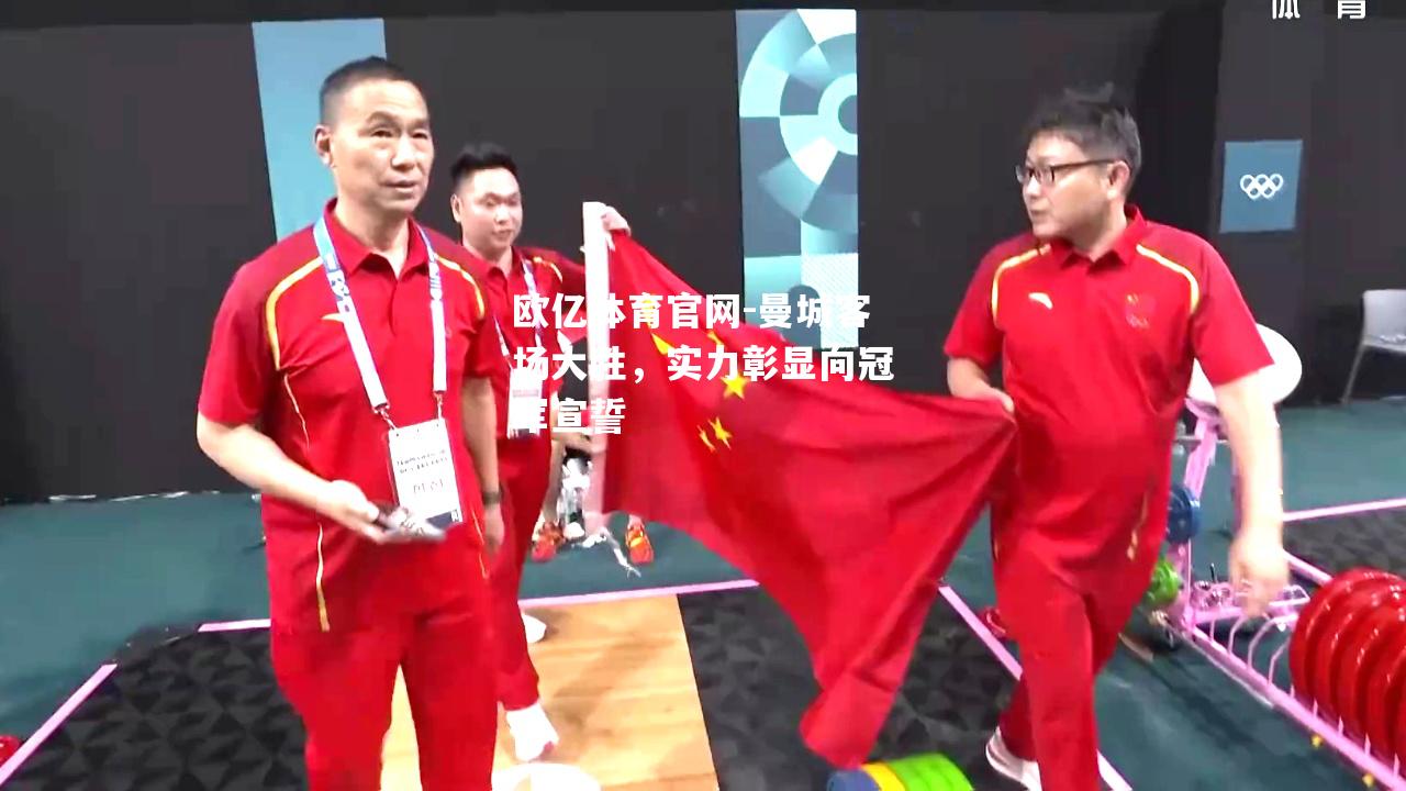 曼城客场大胜，实力彰显向冠军宣誓