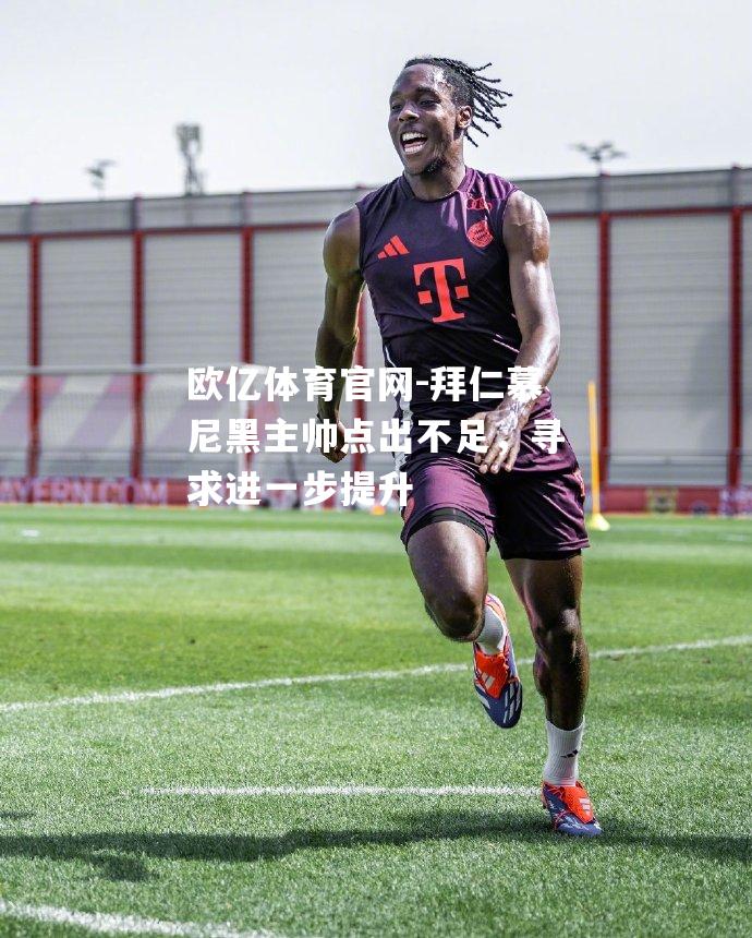 拜仁慕尼黑主帅点出不足，寻求进一步提升
