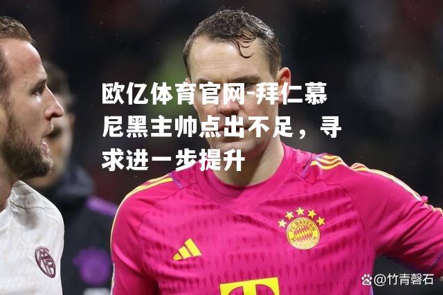 拜仁慕尼黑主帅点出不足，寻求进一步提升