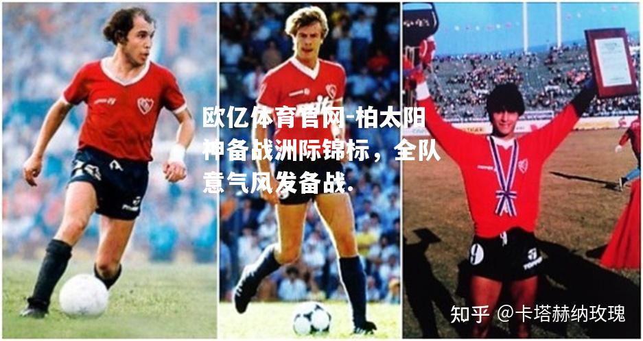 柏太阳神备战洲际锦标，全队意气风发备战.