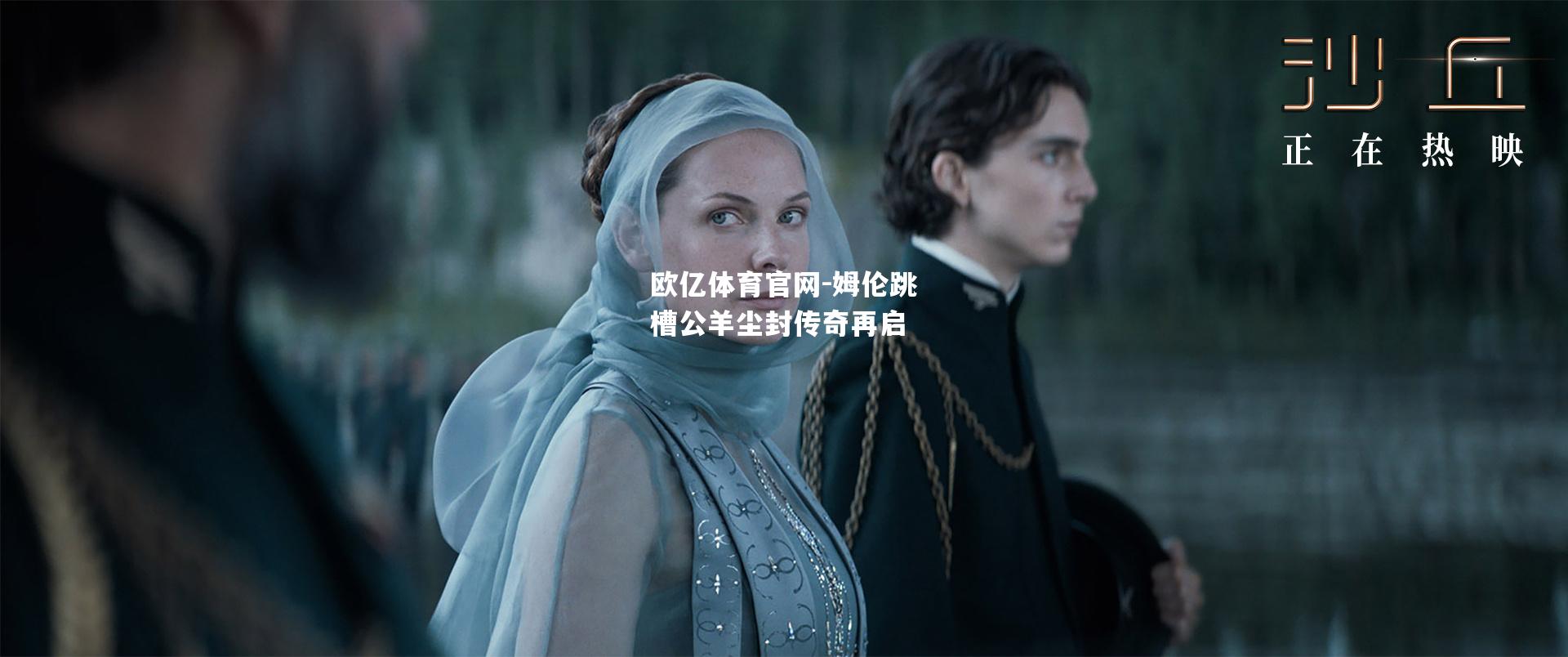 姆伦跳槽公羊尘封传奇再启