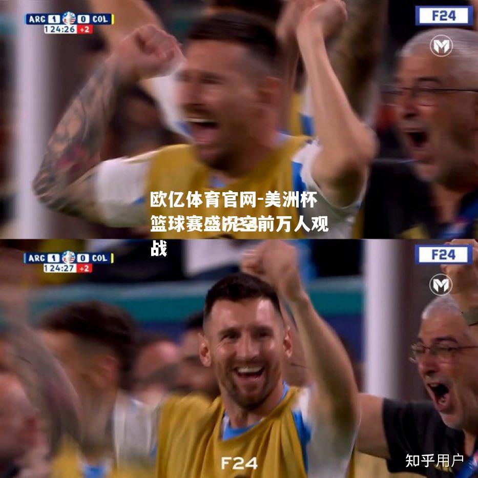 美洲杯篮球赛盛况空前万人观战