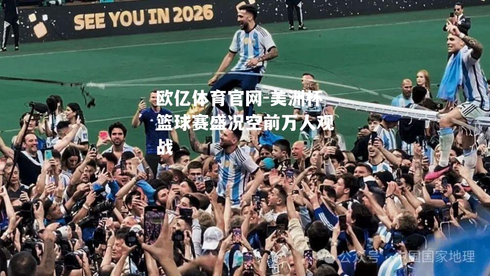 美洲杯篮球赛盛况空前万人观战