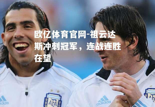 祖云达斯冲刺冠军，连战连胜在望