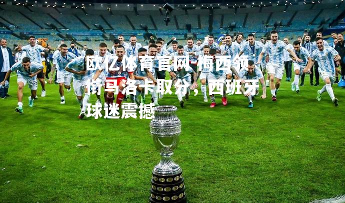 梅西领衔马洛卡取分，西班牙球迷震撼