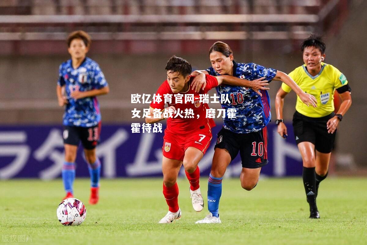 瑞士队女足备战火热，磨刀霍霍待战