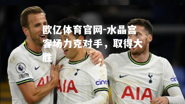 水晶宫客场力克对手，取得大胜