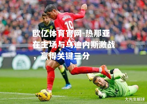 热那亚在主场与乌迪内斯激战，赢得关键三分