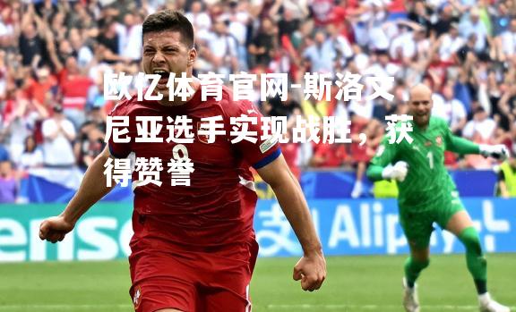 斯洛文尼亚选手实现战胜，获得赞誉