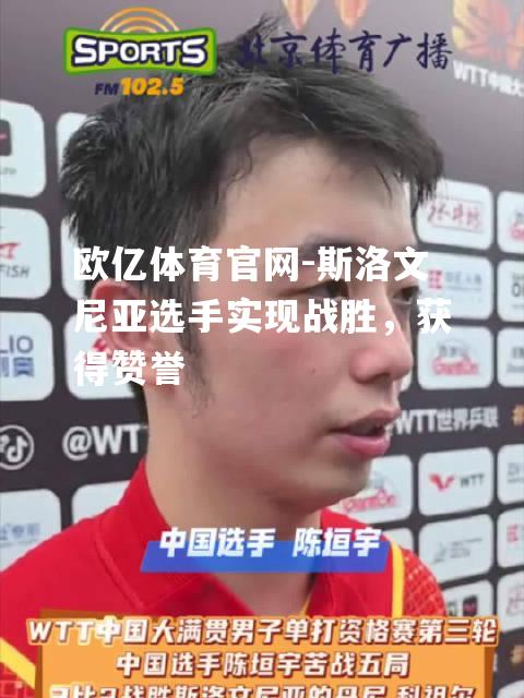 斯洛文尼亚选手实现战胜，获得赞誉