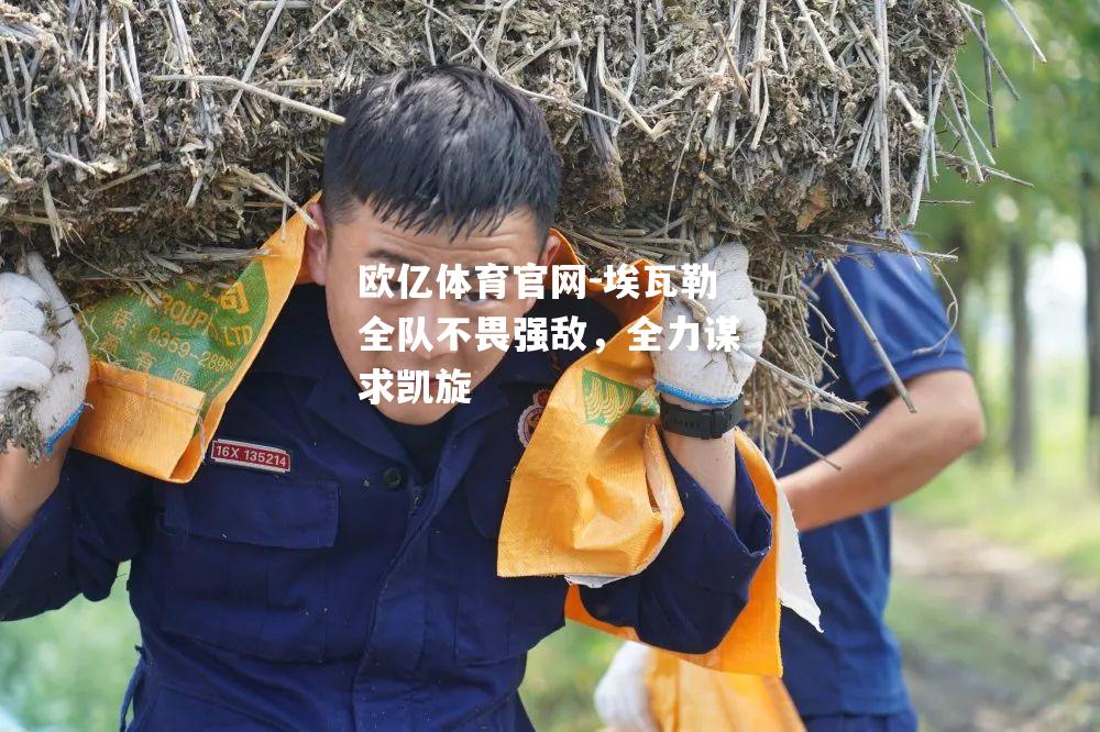 埃瓦勒全队不畏强敌，全力谋求凯旋