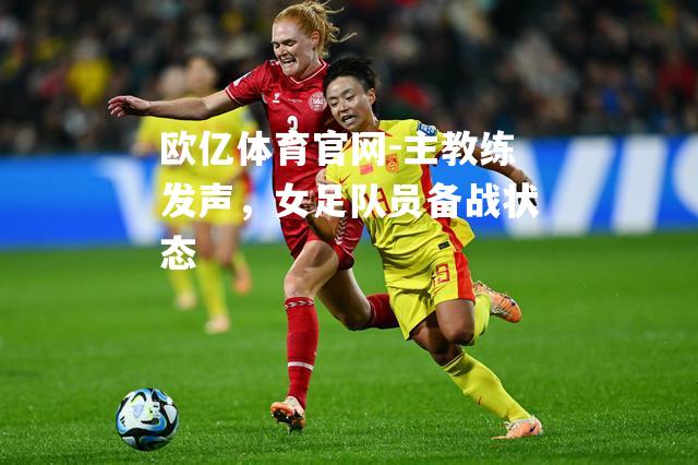 主教练发声，女足队员备战状态