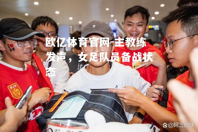 主教练发声，女足队员备战状态