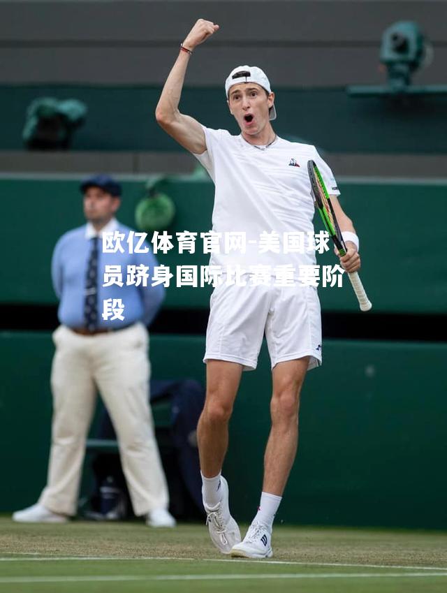 美国球员跻身国际比赛重要阶段