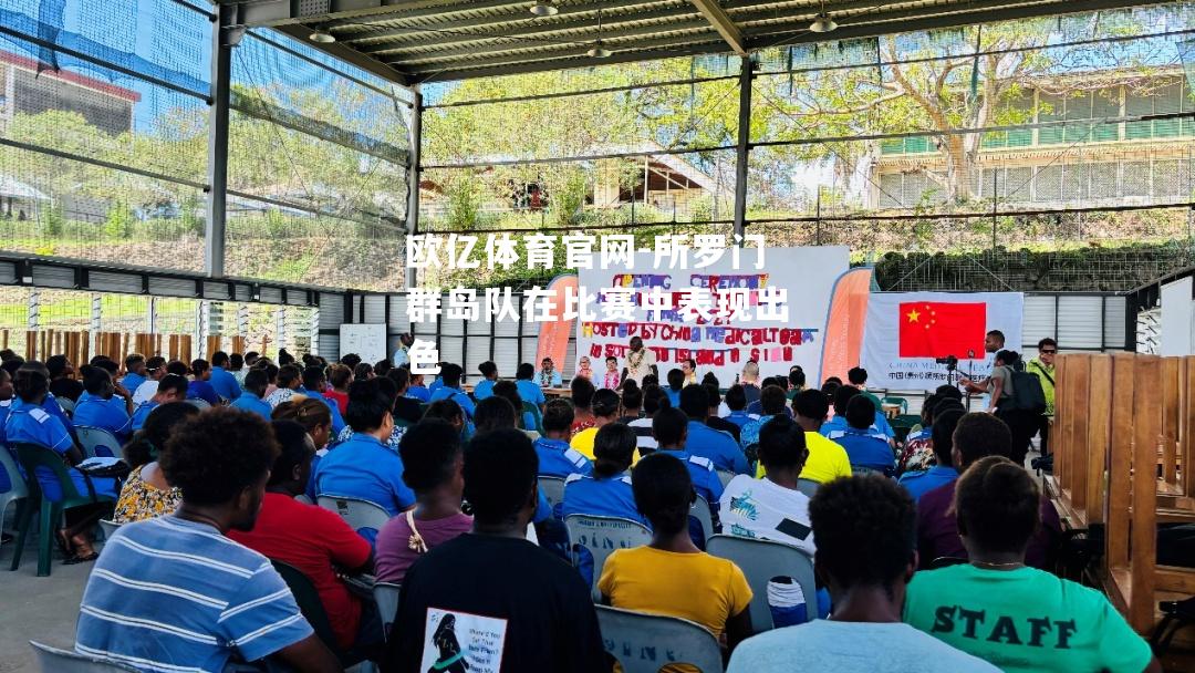 所罗门群岛队在比赛中表现出色
