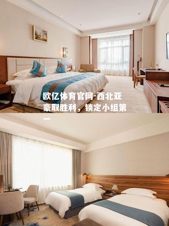西北亚豪取胜利，锁定小组第一