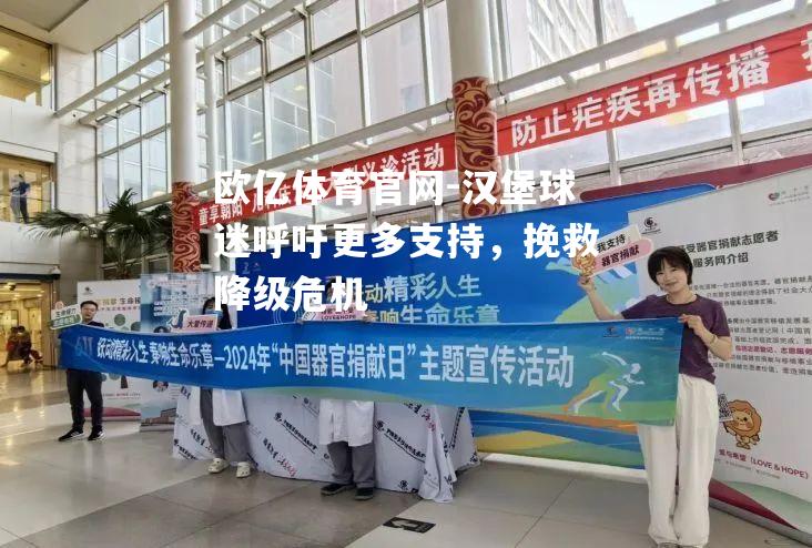 汉堡球迷呼吁更多支持，挽救降级危机