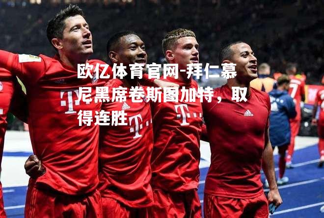 拜仁慕尼黑席卷斯图加特，取得连胜