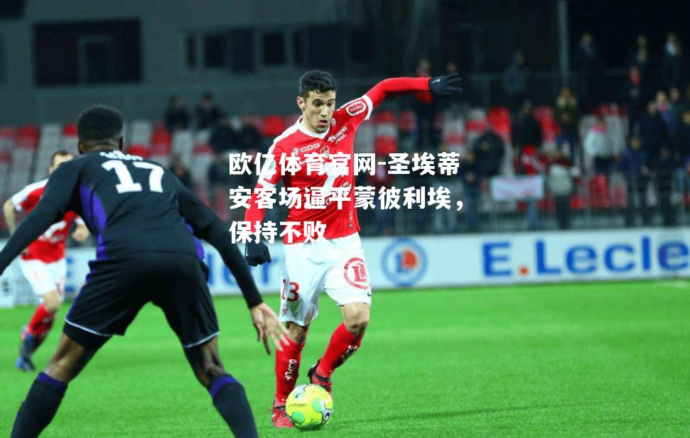 圣埃蒂安客场逼平蒙彼利埃，保持不败