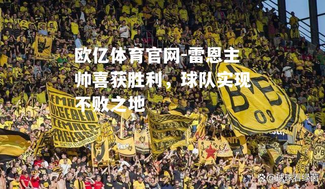 雷恩主帅喜获胜利，球队实现不败之地