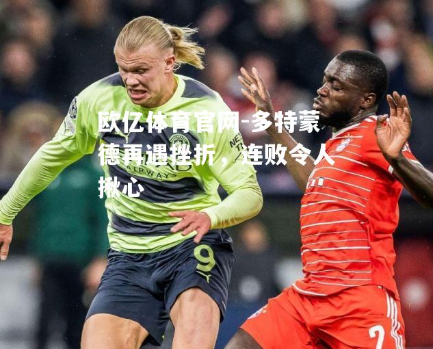 多特蒙德再遇挫折，连败令人揪心
