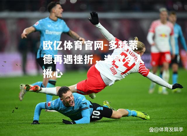 多特蒙德再遇挫折，连败令人揪心