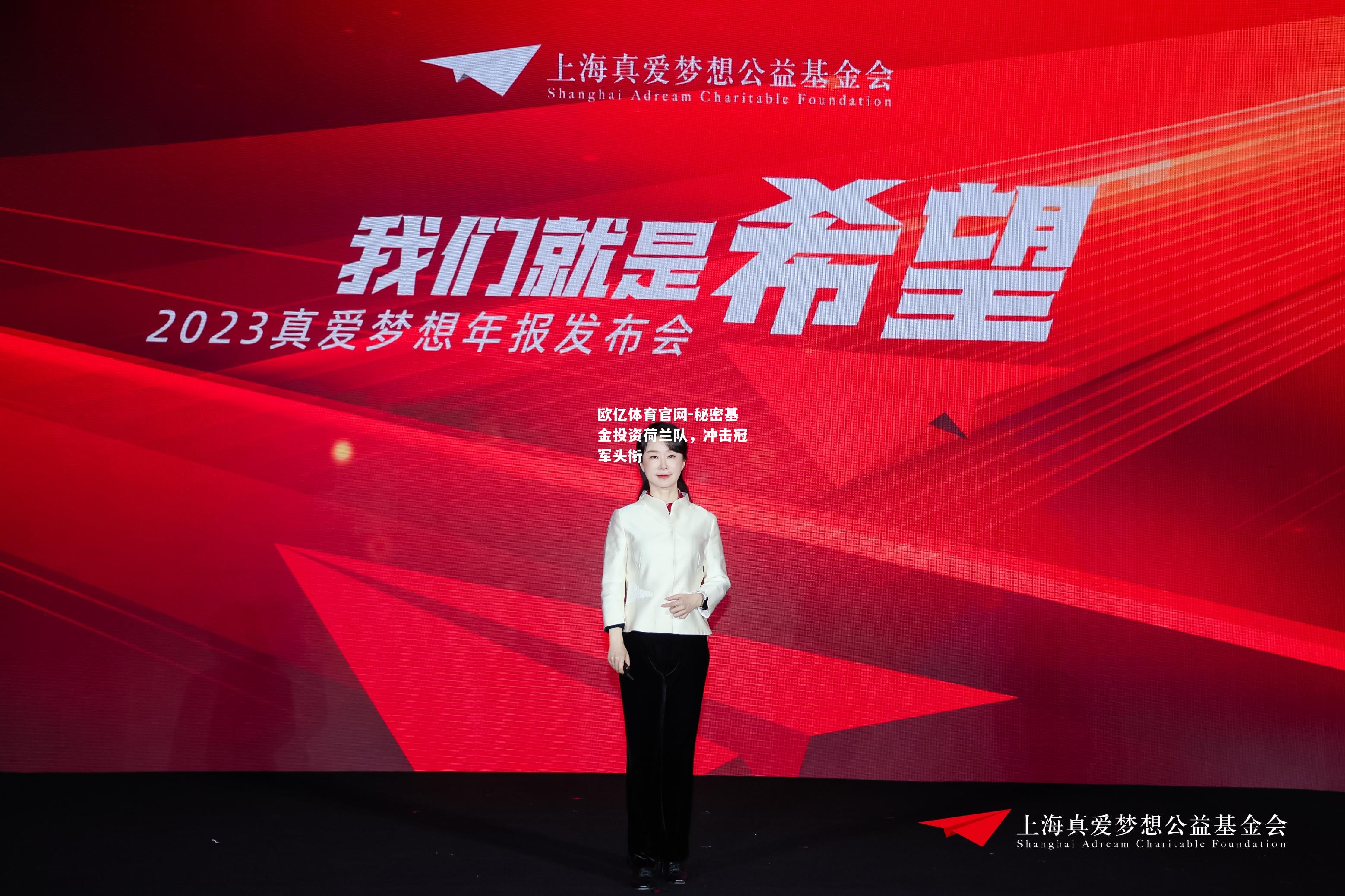 秘密基金投资荷兰队，冲击冠军头衔