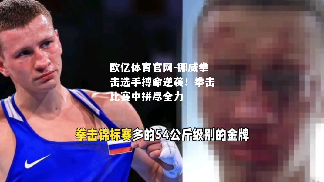 挪威拳击选手搏命逆袭！拳击比赛中拼尽全力