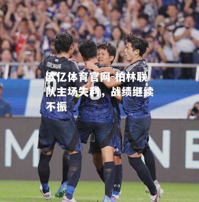 柏林联队主场失利，战绩继续不振