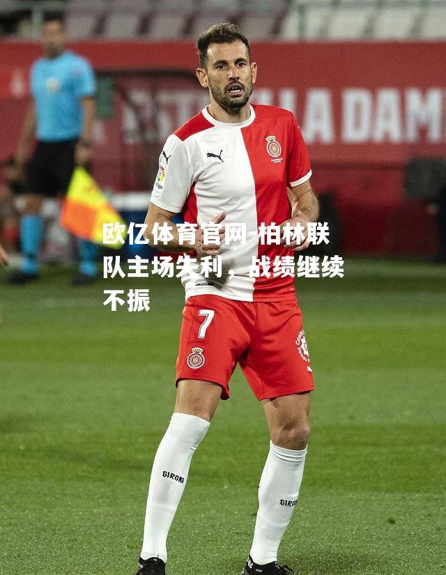 柏林联队主场失利，战绩继续不振