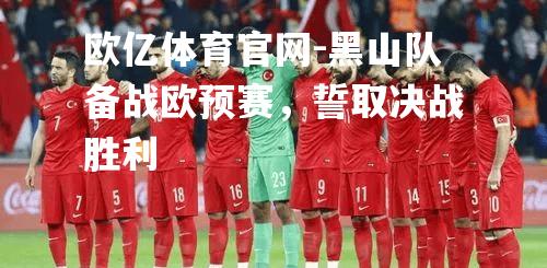 黑山队备战欧预赛，誓取决战胜利
