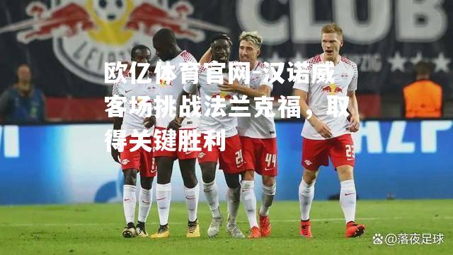 汉诺威客场挑战法兰克福，取得关键胜利