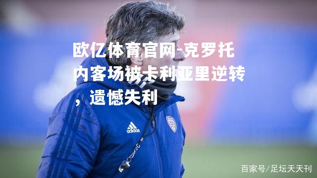 克罗托内客场被卡利亚里逆转，遗憾失利