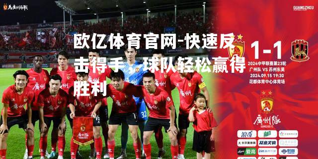 快速反击得手，球队轻松赢得胜利