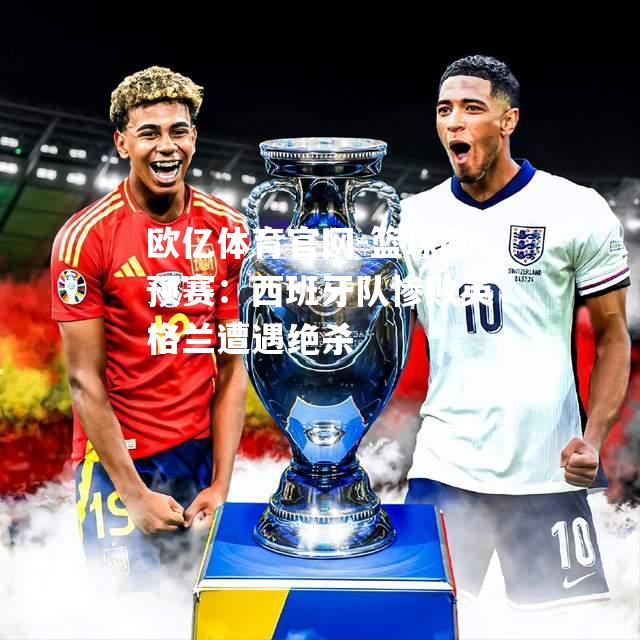 篮球欧预赛：西班牙队惨败英格兰遭遇绝杀