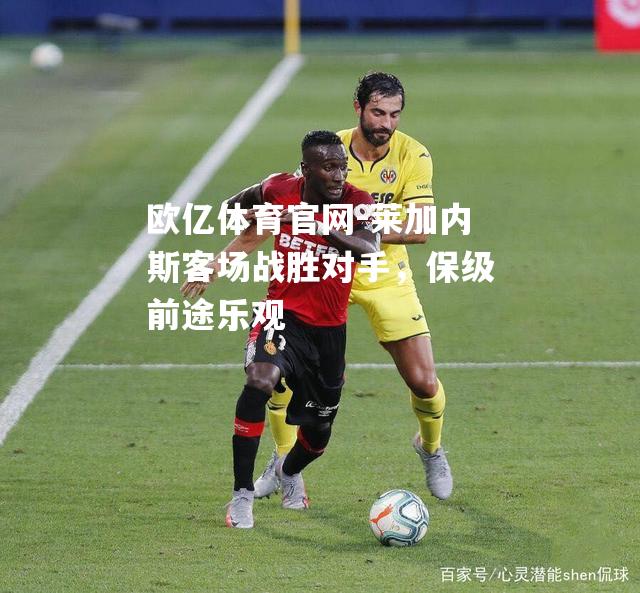 莱加内斯客场战胜对手，保级前途乐观