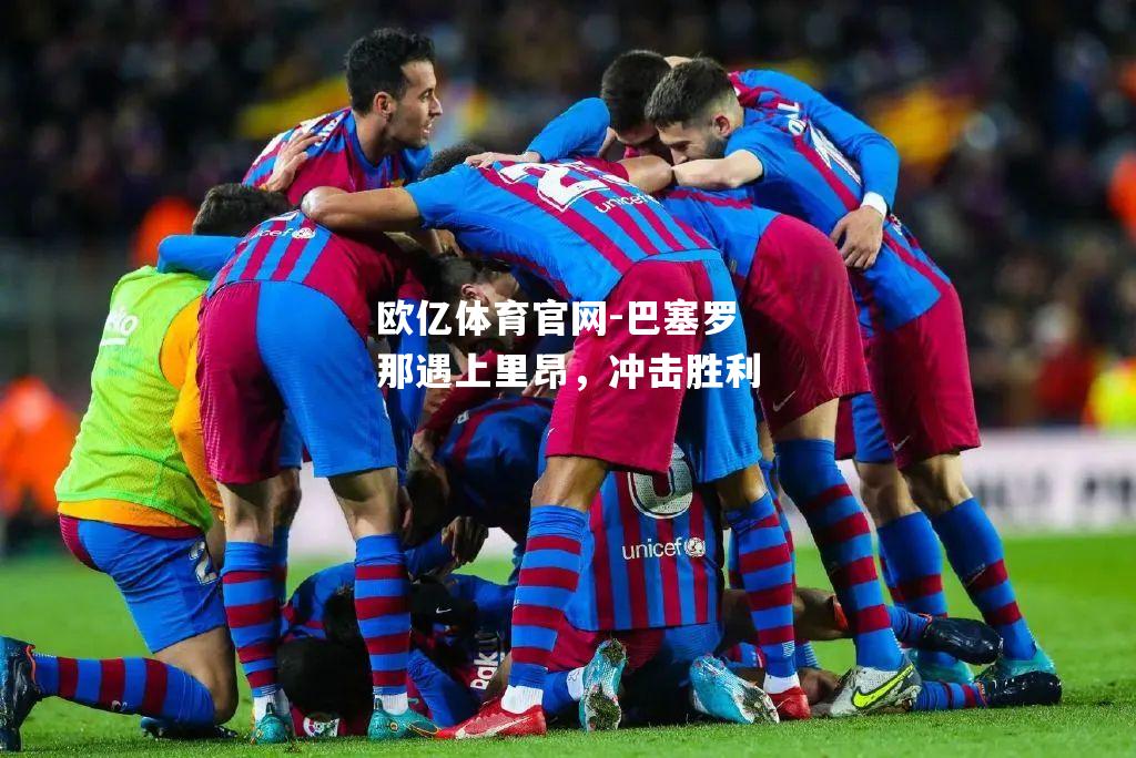 巴塞罗那遇上里昂，冲击胜利
