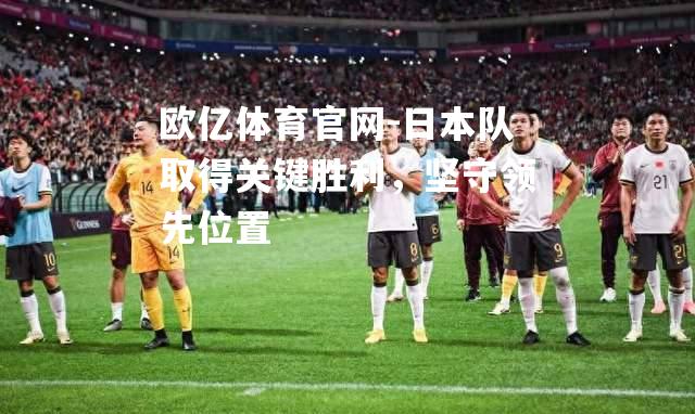 日本队取得关键胜利，坚守领先位置