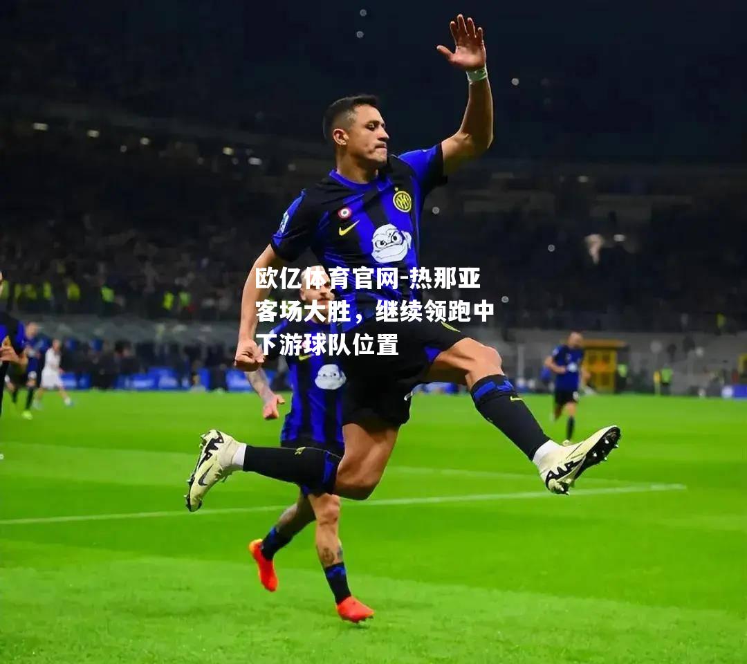 热那亚客场大胜，继续领跑中下游球队位置