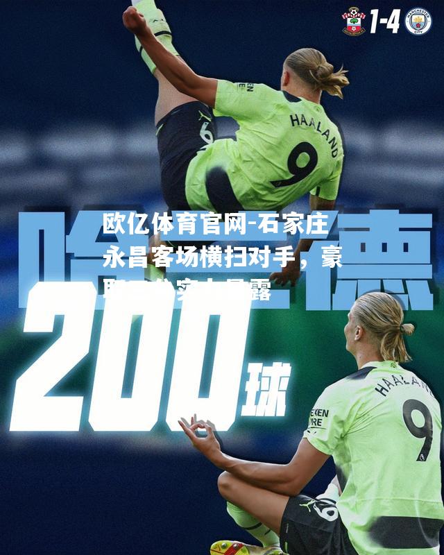 石家庄永昌客场横扫对手，豪取三分实力暴露