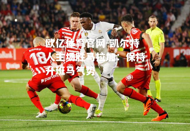 凯尔特人主场胜马拉加：保持升班马气势