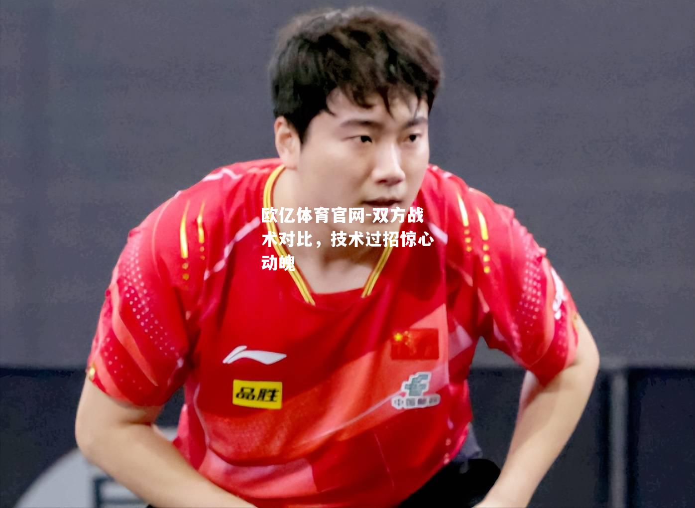 双方战术对比，技术过招惊心动魄