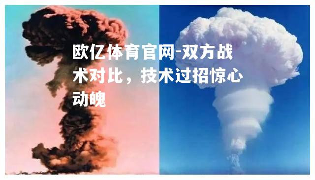 双方战术对比，技术过招惊心动魄