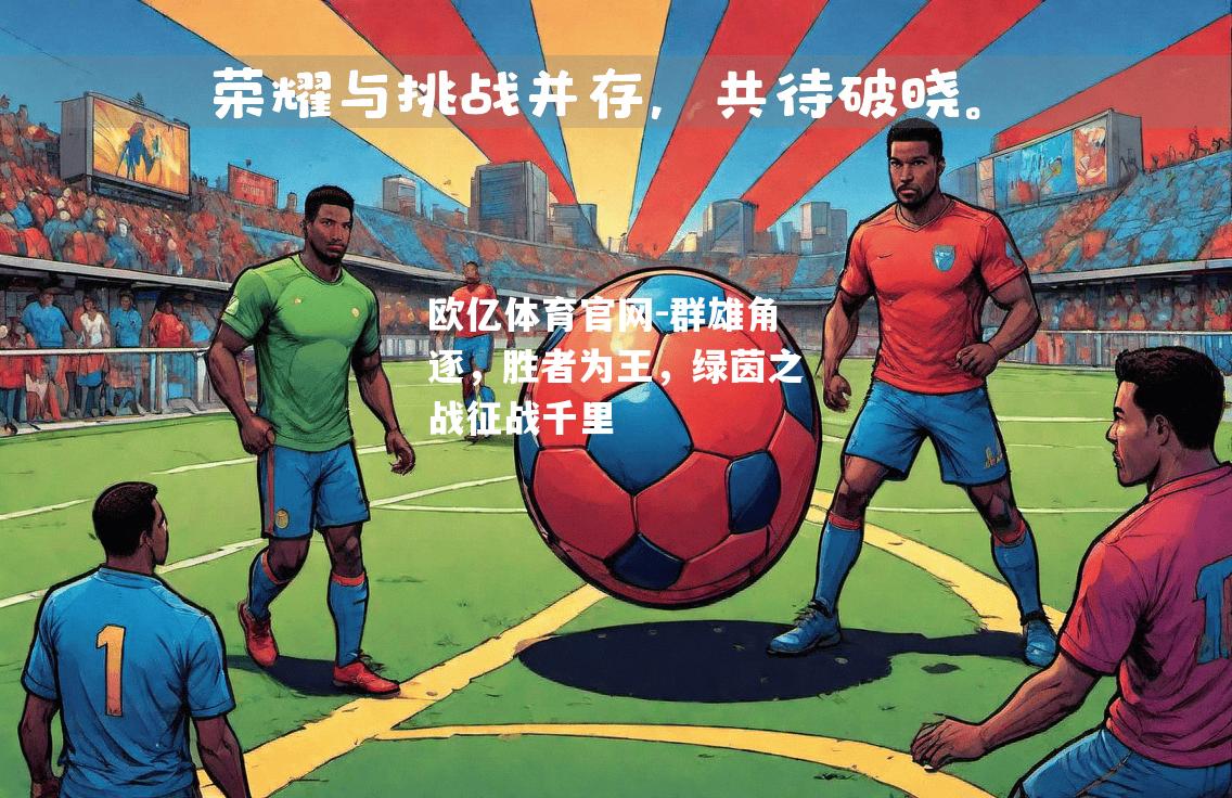 群雄角逐，胜者为王，绿茵之战征战千里