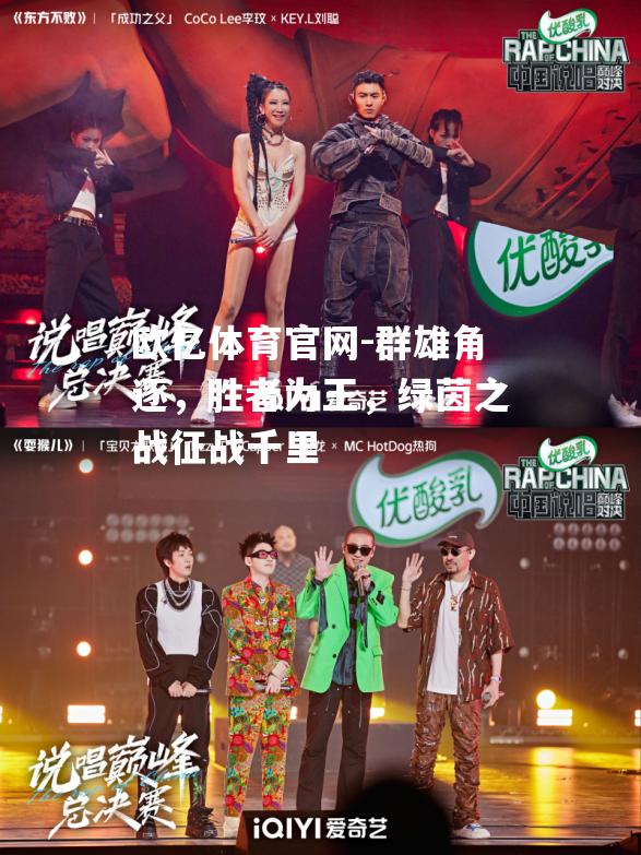 群雄角逐，胜者为王，绿茵之战征战千里