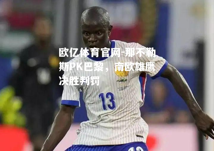 那不勒斯PK巴黎，南欧雄鹰决胜判罚